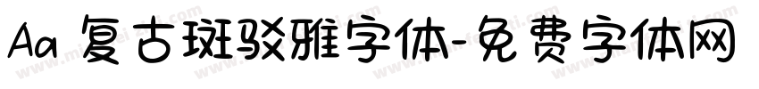 Aa 复古斑驳雅字体字体转换